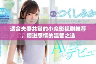 適合夫妻共賞的小眾影視劇推薦，增進(jìn)感情的溫馨之選