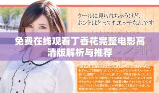 免費在線觀看丁香花完整電影高清版解析與推薦