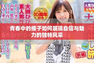 青春中的瘦子如何展現自信與魅力的獨特風采