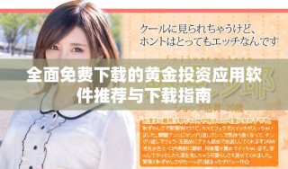 全面免費(fèi)下載的黃金投資應(yīng)用軟件推薦與下載指南