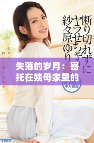 失落的歲月：寄托在姨母家里的那份情感與回憶