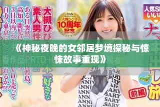 《神秘夜晚的女鄰居夢(mèng)境探秘與驚悚故事重現(xiàn)》