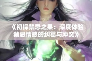 《初探禁忌之果：深度體驗禁忌情感的糾葛與沖突》