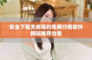 安全下載無(wú)病毒的免費(fèi)行情軟件網(wǎng)站推薦合集