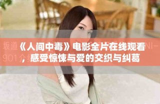 《人間中毒》電影全片在線觀看，感受驚悚與愛的交織與糾葛