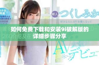 如何免費(fèi)下載和安裝9i破解版的詳細(xì)步驟分享