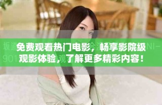 免費(fèi)觀看熱門電影，暢享影院級觀影體驗(yàn)，了解更多精彩內(nèi)容！