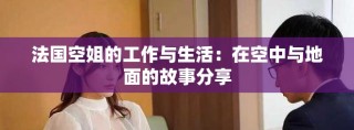 法國空姐的工作與生活：在空中與地面的故事分享
