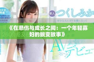 《在悲傷與成長(zhǎng)之間：一個(gè)年輕寡婦的蛻變故事》