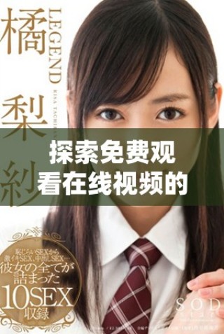 探索免費觀看在線視頻的全新途徑，暢享精彩內(nèi)容無需付費