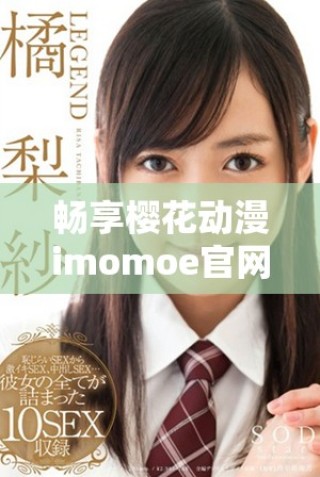 暢享櫻花動漫imomoe官網入口加速器的最快體驗與樂趣