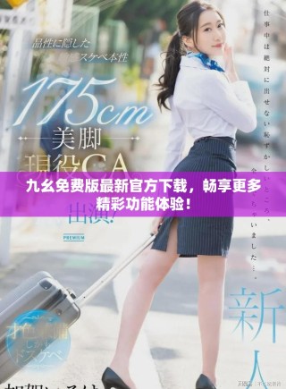 九幺免費版最新官方下載，暢享更多精彩功能體驗！