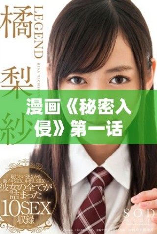 漫畫《秘密入侵》第一話在線免費(fèi)觀看體驗(yàn)全解析