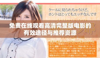 免費(fèi)在線觀看高清完整版電影的有效途徑與推薦資源