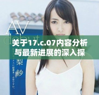 關(guān)于17.c.07內(nèi)容分析與最新進(jìn)展的深入探討