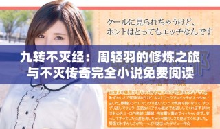 九轉(zhuǎn)不滅經(jīng)：周輕羽的修煉之旅與不滅傳奇完全小說免費閱讀