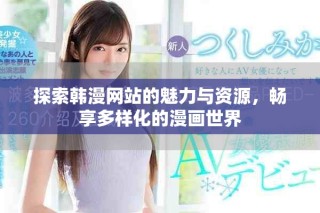 探索韓漫網(wǎng)站的魅力與資源，暢享多樣化的漫畫世界
