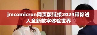 jmcomicron網(wǎng)頁(yè)版鏈接2024帶你進(jìn)入全新數(shù)字體驗(yàn)世界