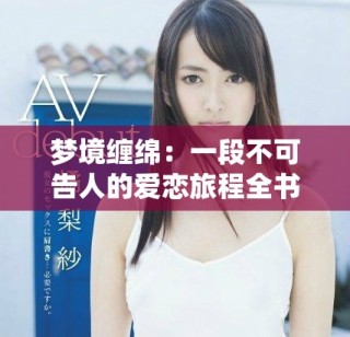 夢(mèng)境纏綿：一段不可告人的愛戀旅程全書免費(fèi)閱讀