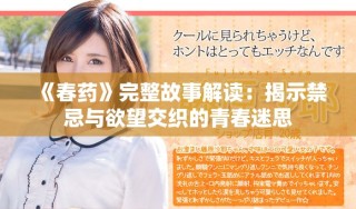 《春藥》完整故事解讀：揭示禁忌與欲望交織的青春迷思