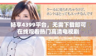 暢享4399平臺(tái)，無需下載即可在線觀看熱門高清電視劇