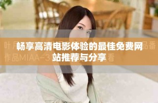 暢享高清電影體驗的最佳免費網(wǎng)站推薦與分享