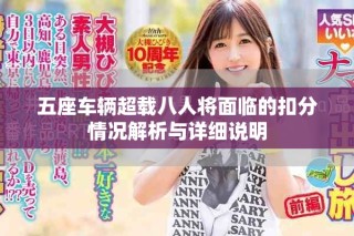 五座車輛超載八人將面臨的扣分情況解析與詳細(xì)說明