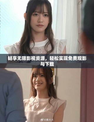 暢享無限影視資源，輕松實(shí)現(xiàn)免費(fèi)觀影與下載