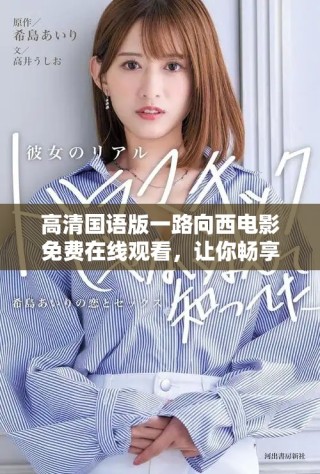 高清國語版一路向西電影免費(fèi)在線觀看，讓你暢享刺激與笑聲