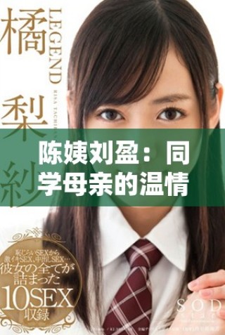 陳姨劉盈：同學母親的溫情故事與成長分享