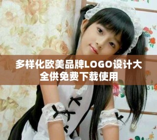 多樣化歐美品牌LOGO設(shè)計(jì)大全供免費(fèi)下載使用