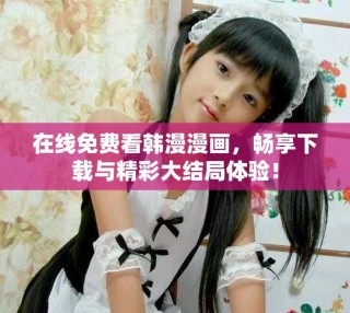 在線免費看韓漫漫畫，暢享下載與精彩大結局體驗！