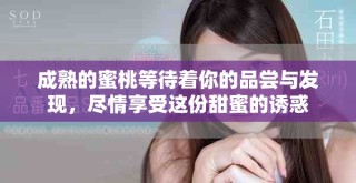 成熟的蜜桃等待著你的品嘗與發(fā)現(xiàn)，盡情享受這份甜蜜的誘惑