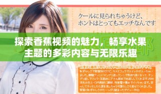 探索香蕉視頻的魅力，暢享水果主題的多彩內(nèi)容與無限樂趣