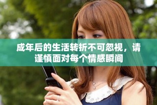 成年后的生活轉(zhuǎn)折不可忽視，請(qǐng)謹(jǐn)慎面對(duì)每個(gè)情感瞬間