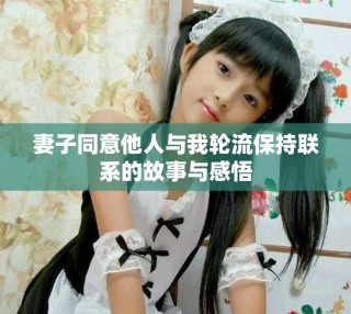 妻子同意他人與我輪流保持聯(lián)系的故事與感悟