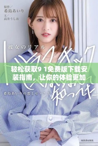 輕松獲取9 1免費版下載安裝指南，讓你的體驗更加順暢便捷