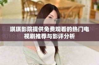 琪琪影院提供免費觀看的熱門電視劇推薦與影評分析
