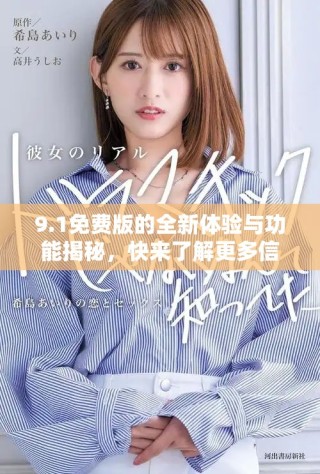 9.1免費(fèi)版的全新體驗(yàn)與功能揭秘，快來了解更多信息吧