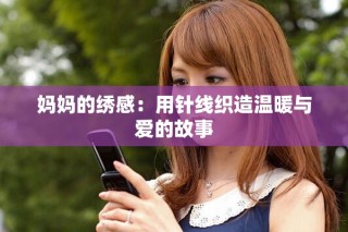 媽媽的繡感：用針線織造溫暖與愛(ài)的故事
