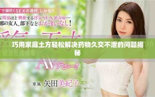 巧用家庭土方輕松解決藥物久交不泄的問題揭秘