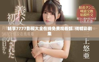 暢享7777影視大全在線免費(fèi)觀看甄嬛傳精彩劇集