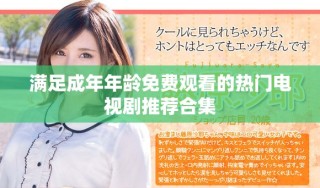 滿足成年年齡免費觀看的熱門電視劇推薦合集