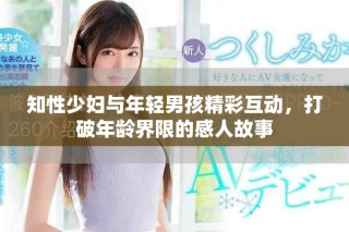知性少婦與年輕男孩精彩互動，打破年齡界限的感人故事