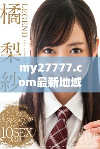 my27777.com最新地域網(wǎng)名是什么？一起來(lái)揭秘吧！