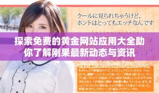 探索免費的黃金網(wǎng)站應(yīng)用大全助你了解剛果最新動態(tài)與資訊