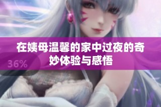 在姨母溫馨的家中過夜的奇妙體驗(yàn)與感悟