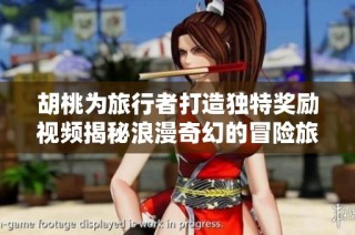 胡桃為旅行者打造獨特獎勵視頻揭秘浪漫奇幻的冒險旅程