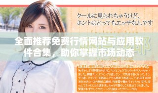 全面推薦免費(fèi)行情網(wǎng)站與應(yīng)用軟件合集，助你掌握市場動(dòng)態(tài)