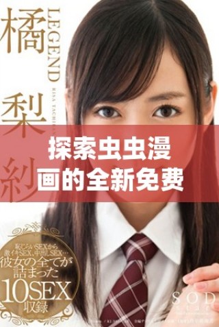 探索蟲蟲漫畫的全新免費閱讀入口，盡享無限樂趣與精彩故事